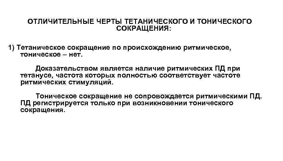 ОТЛИЧИТЕЛЬНЫЕ ЧЕРТЫ ТЕТАНИЧЕСКОГО И ТОНИЧЕСКОГО СОКРАЩЕНИЯ: 1) Тетаническое сокращение по происхождению ритмическое, тоническое –