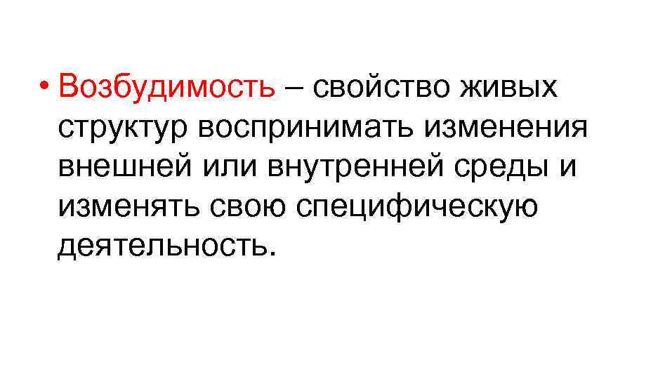  • Возбудимость – свойство живых структур воспринимать изменения внешней или внутренней среды и