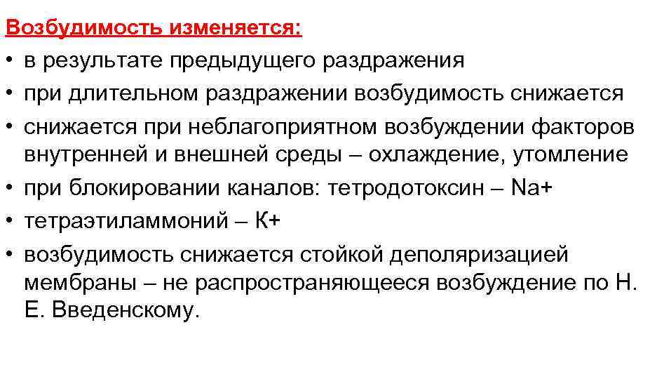 Возбудимость изменяется: • в результате предыдущего раздражения • при длительном раздражении возбудимость снижается •