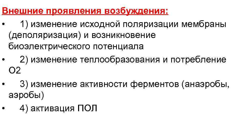 Внешние проявления возбуждения: • 1) изменение исходной поляризации мембраны (деполяризация) и возникновение биоэлектрического потенциала