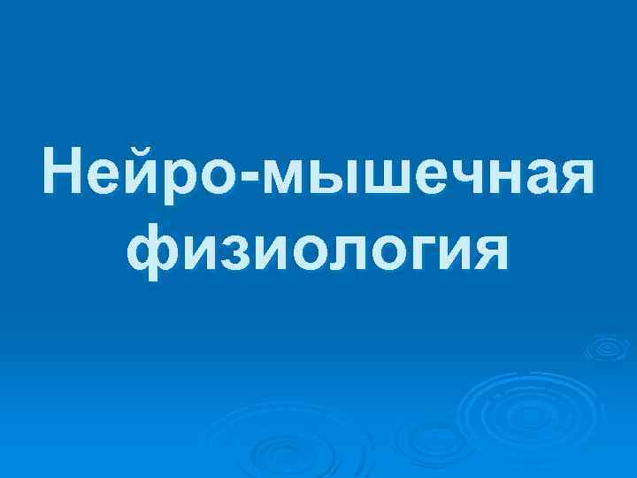 Нейро-мышечная физиология 