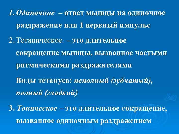 1. Одиночное – ответ мышцы на одиночное раздражение или 1 нервный импульс 2. Тетаническое