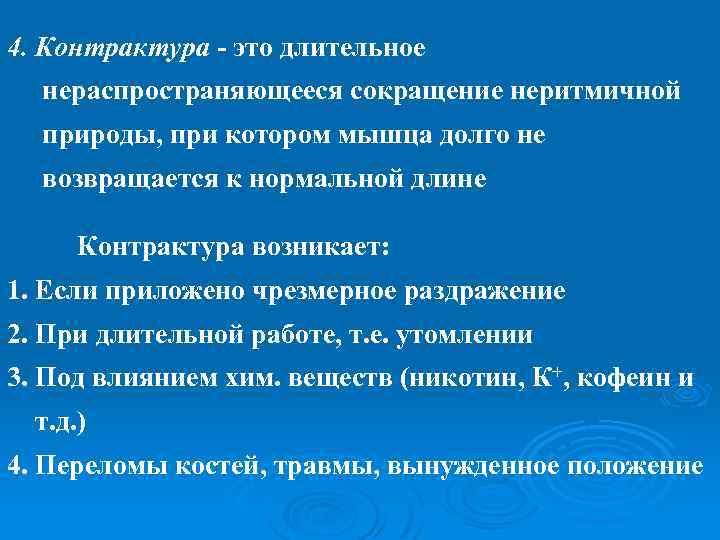 4. Контрактура - это длительное нераспространяющееся сокращение неритмичной природы, при котором мышца долго не