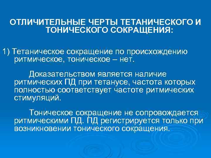 ОТЛИЧИТЕЛЬНЫЕ ЧЕРТЫ ТЕТАНИЧЕСКОГО И ТОНИЧЕСКОГО СОКРАЩЕНИЯ: 1) Тетаническое сокращение по происхождению ритмическое, тоническое –