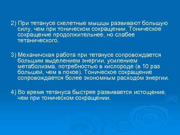 2) При тетанусе скелетные мышцы развивают большую силу, чем при тоническом сокращении. Тоническое сокращение