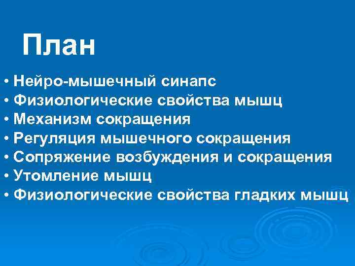 План • Нейро-мышечный синапс • Физиологические свойства мышц • Механизм сокращения • Регуляция мышечного