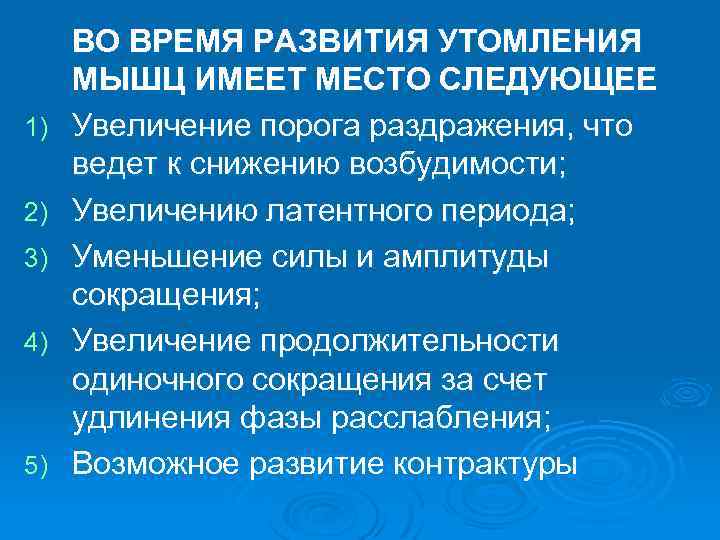 1) 2) 3) 4) 5) ВО ВРЕМЯ РАЗВИТИЯ УТОМЛЕНИЯ МЫШЦ ИМЕЕТ МЕСТО СЛЕДУЮЩЕЕ Увеличение