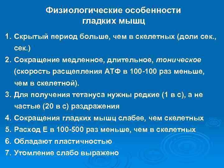 Физиологические особенности гладких мышц 1. Скрытый период больше, чем в скелетных (доли сек. ,