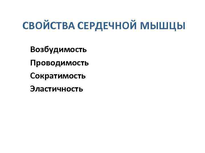 СВОЙСТВА СЕРДЕЧНОЙ МЫШЦЫ Возбудимость Проводимость Сократимость Эластичность 