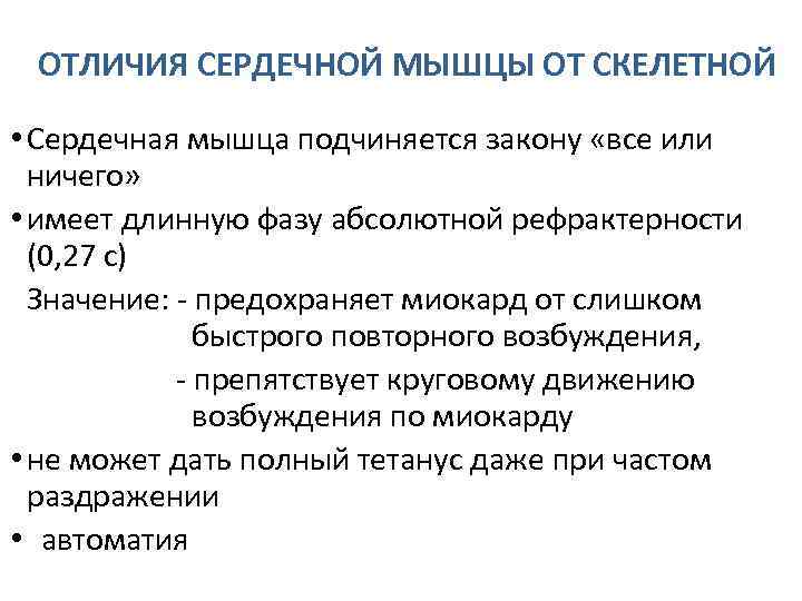 ОТЛИЧИЯ СЕРДЕЧНОЙ МЫШЦЫ ОТ СКЕЛЕТНОЙ • Сердечная мышца подчиняется закону «все или ничего» •