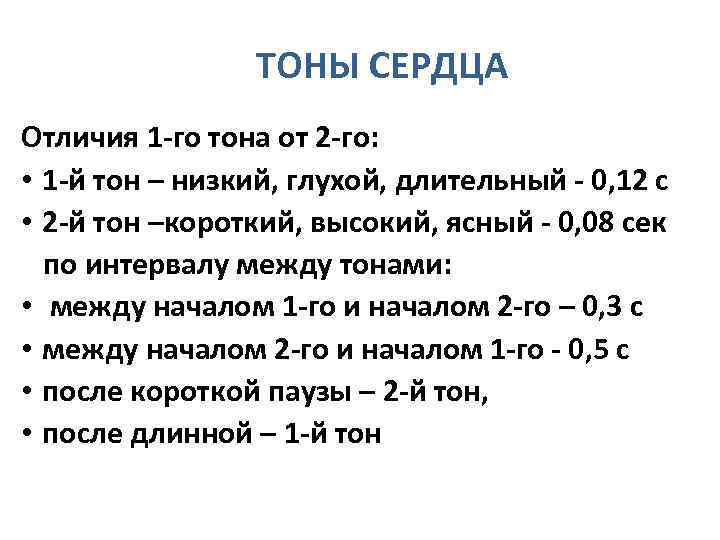 ТОНЫ СЕРДЦА Отличия 1 -го тона от 2 -го: • 1 -й тон –