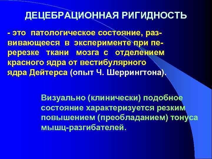 ДЕЦЕБРАЦИОННАЯ РИГИДНОСТЬ - это патологическое состояние, развивающееся в эксперименте при перерезке ткани мозга с