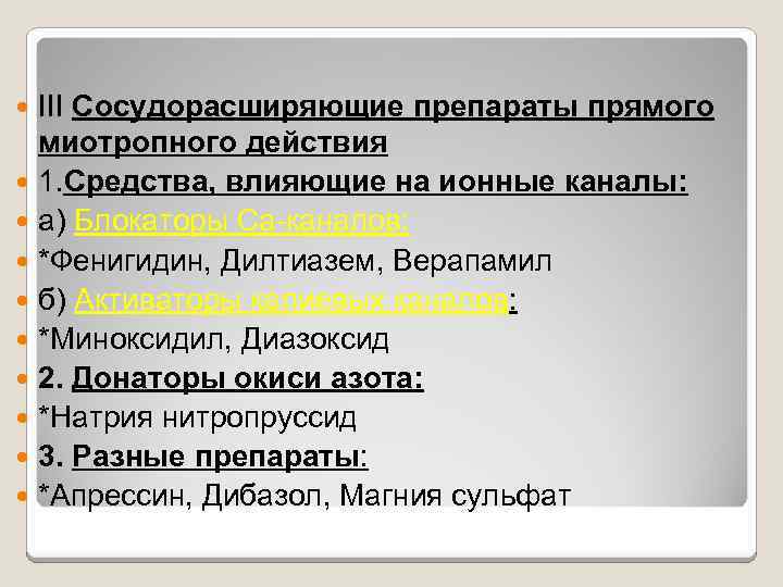 III Сосудорасширяющие препараты прямого миотропного действия 1. Средства, влияющие на ионные каналы: а) Блокаторы