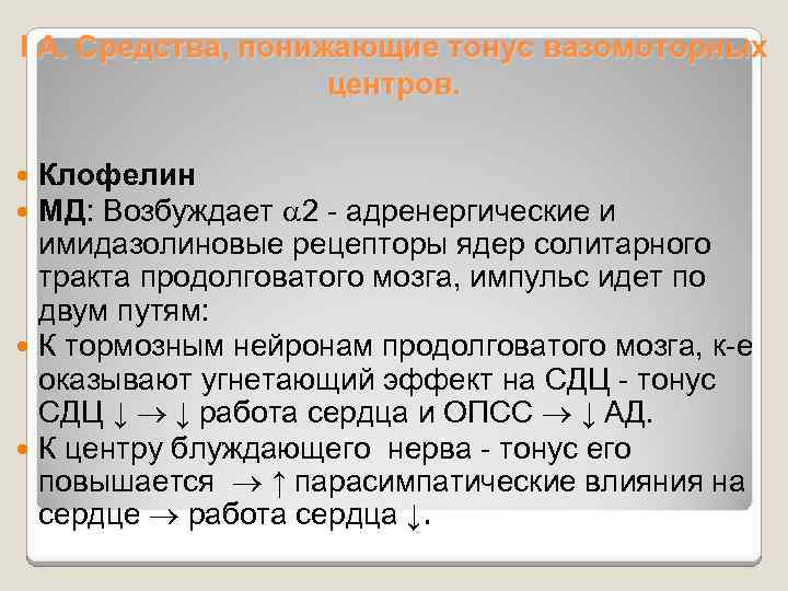 I А. Средства, понижающие тонус вазомоторных центров. Клофелин МД: Возбуждает 2 - адренергические и