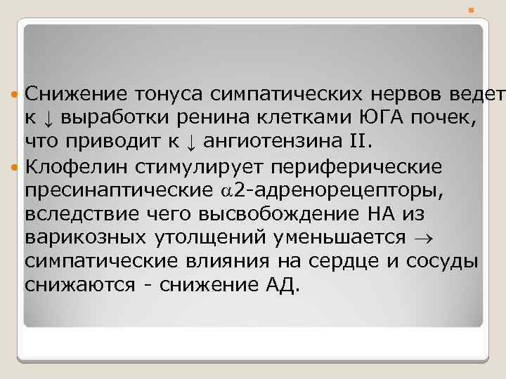 . . Снижение тонуса симпатических нервов ведет к ↓ выработки ренина клетками ЮГА почек,