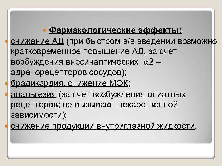 Фармакологические эффекты: снижение АД (при быстром в/в введении возможно кратковременное повышение АД, за счет