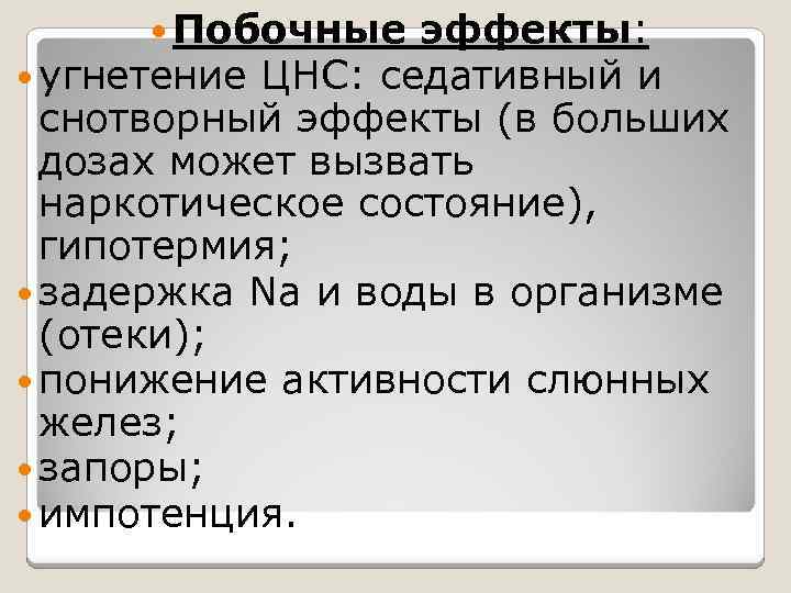  Побочные эффекты: угнетение ЦНС: седативный и снотворный эффекты (в больших дозах может вызвать