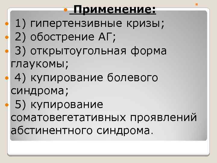 . . Применение: 1) гипертензивные кризы; 2) обострение АГ; 3) открытоугольная форма глаукомы; 4)