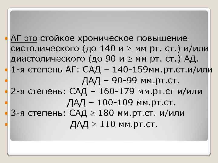 АГ это стойкое хроническое повышение систолического (до 140 и мм рт. ст. ) и/или