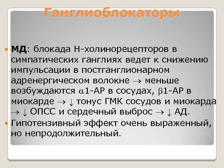Ганглиоблокаторы МД: блокада Н-холинорецепторов в симпатических ганглиях ведет к снижению импульсации в постганглионарном адренергическом
