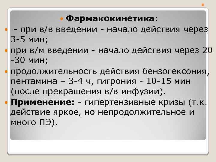 . . Фармакокинетика: - при в/в введении - начало действия через 3 -5 мин;