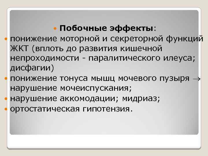 Побочные эффекты: понижение моторной и секреторной функций ЖКТ (вплоть до развития кишечной непроходимости -