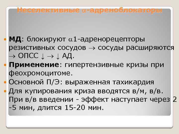 Неселективные -адреноблокаторы МД: блокируют 1 -адренорецепторы резистивных сосудов сосуды расширяются ОПСС ↓ ↓ АД.