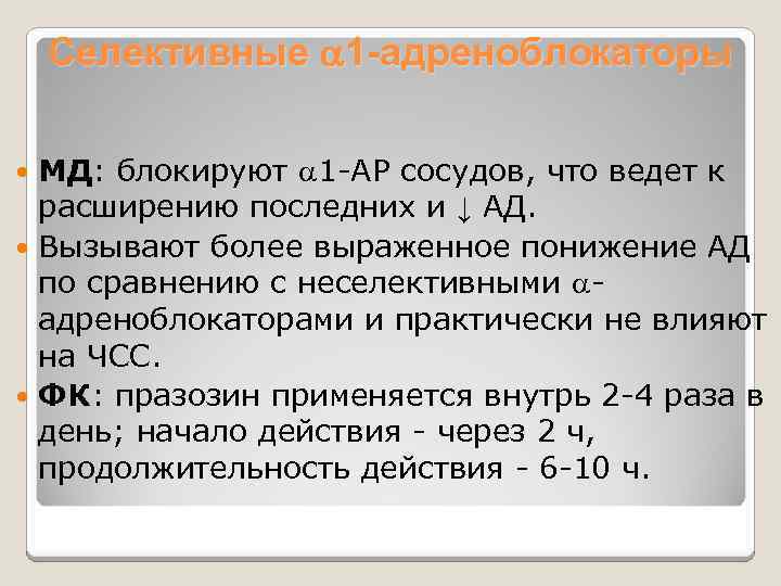 Селективные 1 -адреноблокаторы МД: блокируют 1 -АР сосудов, что ведет к расширению последних и