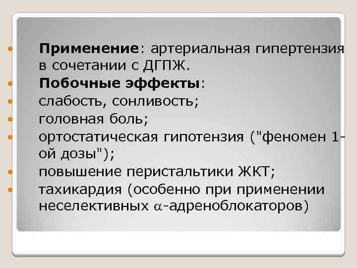  Применение: артериальная гипертензия в сочетании с ДГПЖ. Побочные эффекты: слабость, сонливость; головная боль;