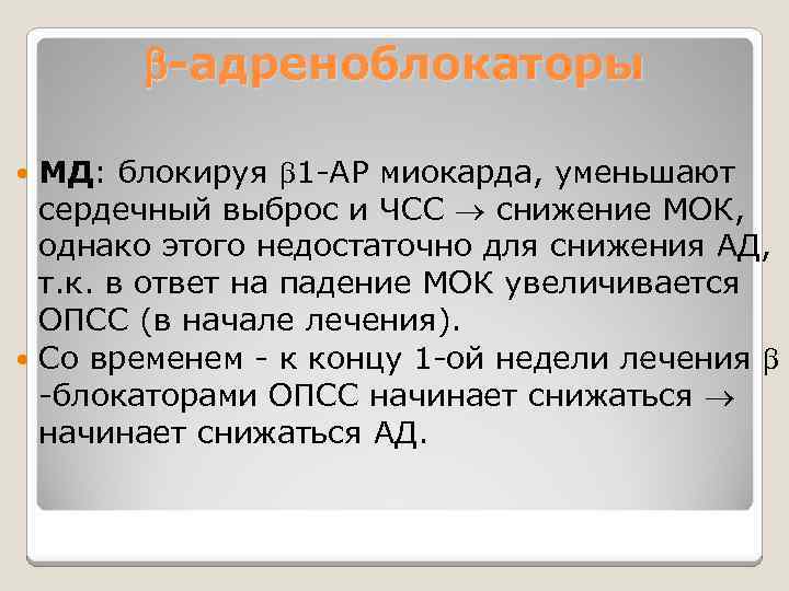  -адреноблокаторы МД: блокируя 1 -АР миокарда, уменьшают сердечный выброс и ЧСС снижение МОК,