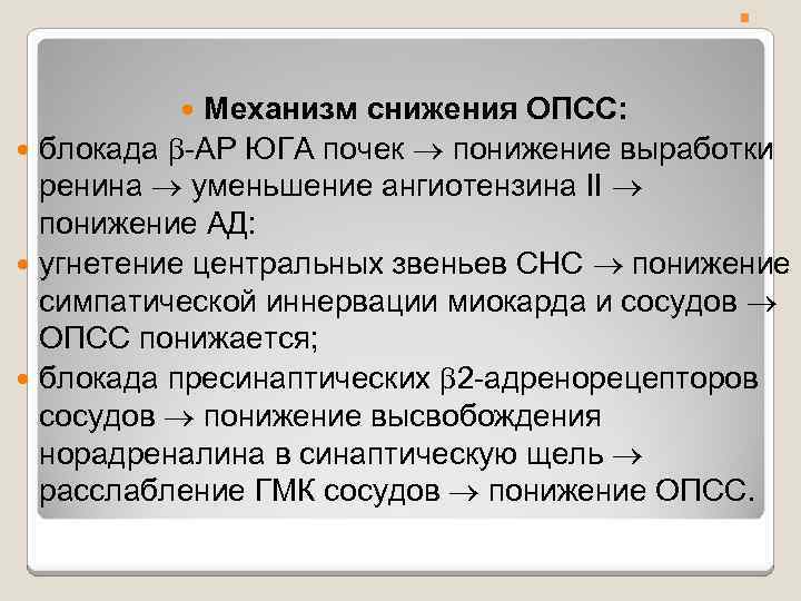 . . Механизм снижения ОПСС: блокада -АР ЮГА почек понижение выработки ренина уменьшение ангиотензина