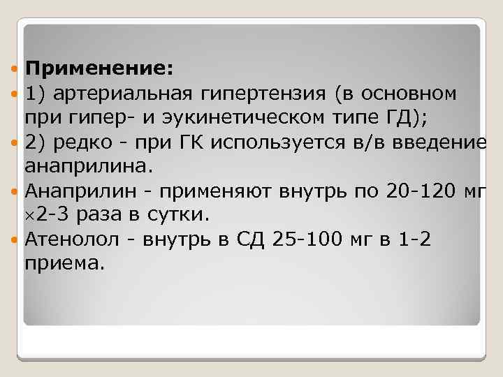 Применение: 1) артериальная гипертензия (в основном при гипер- и эукинетическом типе ГД); 2) редко