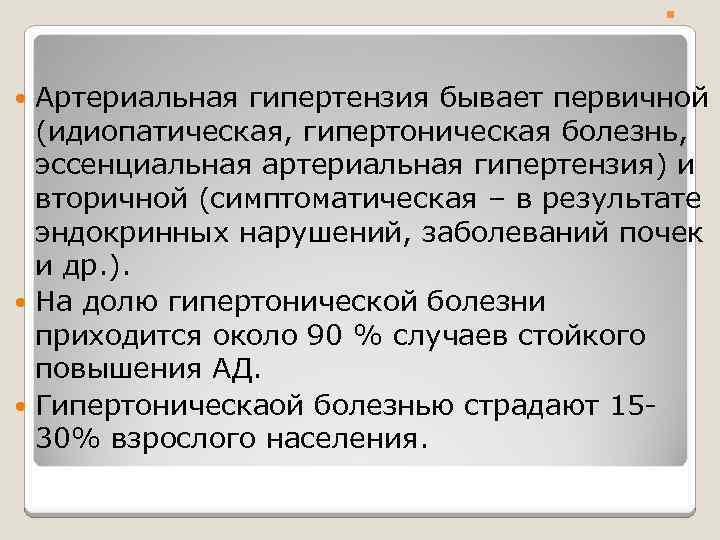 . . Артериальная гипертензия бывает первичной (идиопатическая, гипертоническая болезнь, эссенциальная артериальная гипертензия) и вторичной