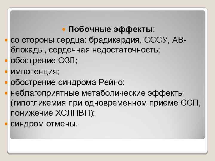 Побочные эффекты: со стороны сердца: брадикардия, СССУ, АВблокады, сердечная недостаточность; обострение ОЗЛ; импотенция; обострение