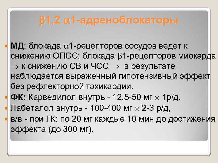  1, 2 1 -адреноблокаторы МД: блокада 1 -рецепторов сосудов ведет к снижению ОПСС;