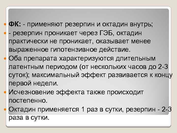 ФК: - применяют резерпин и октадин внутрь; - резерпин проникает через ГЭБ, октадин практически