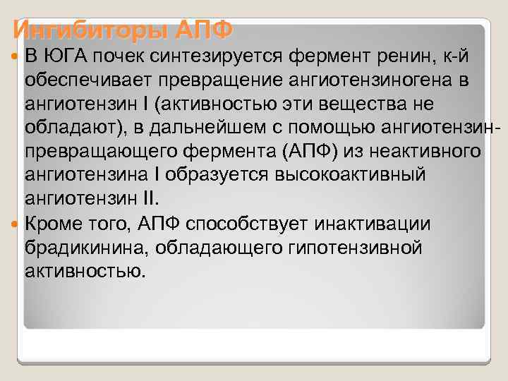 Ингибиторы АПФ В ЮГА почек синтезируется фермент ренин, к-й обеспечивает превращение ангиотензиногена в ангиотензин