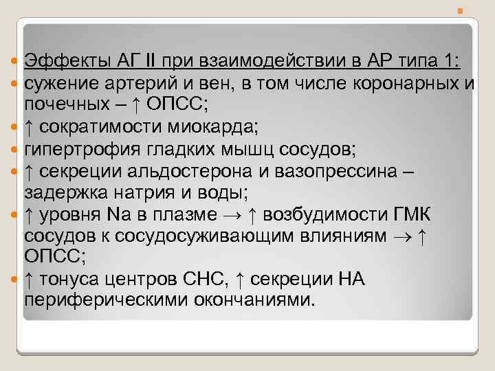 . . Эффекты АГ II при взаимодействии в АР типа 1: сужение артерий и