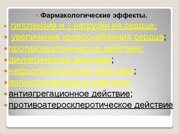  Фармакологические эффекты. гипотензия и ↓ нагрузки на сердце; увеличение кровоснабжения сердца; противоаритмическое действие;