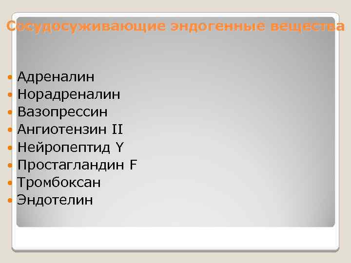 Сосудосуживающие эндогенные вещества Адреналин Норадреналин Вазопрессин Ангиотензин II Нейропептид Y Простагландин F Тромбоксан Эндотелин