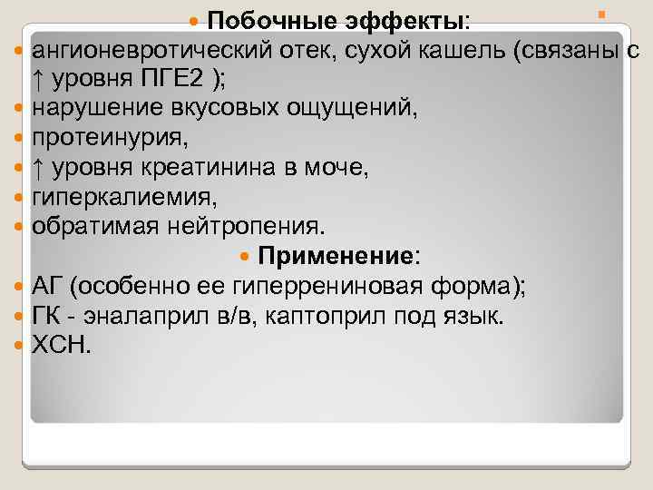 . . Побочные эффекты: ангионевротический отек, сухой кашель (связаны с ↑ уровня ПГЕ 2