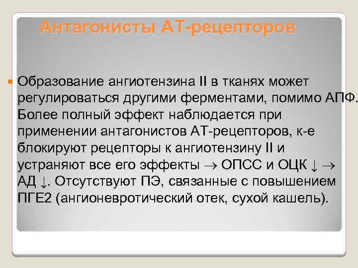 Антагонисты АТ-рецепторов Образование ангиотензина II в тканях может регулироваться другими ферментами, помимо АПФ. Более