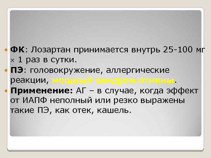 ФК: Лозартан принимается внутрь 25 -100 мг 1 раз в сутки. ПЭ: головокружение, аллергические