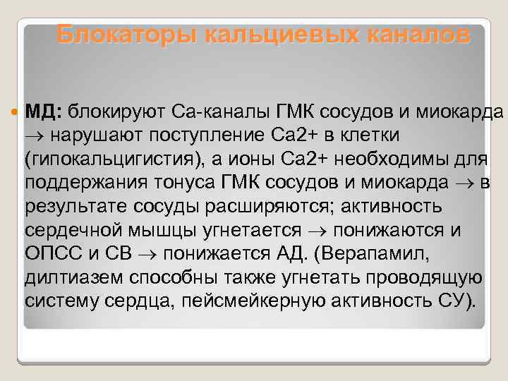 Блокаторы кальциевых каналов МД: блокируют Са-каналы ГМК сосудов и миокарда нарушают поступление Са 2+