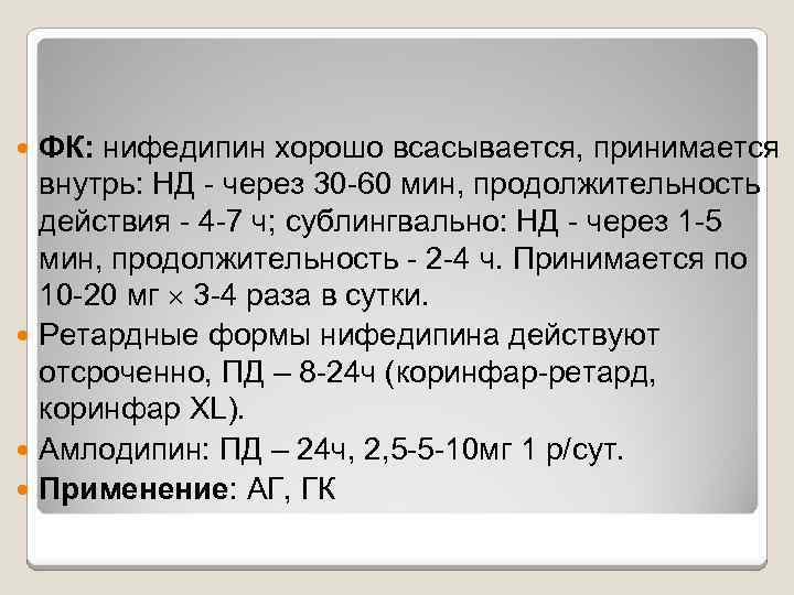 ФК: нифедипин хорошо всасывается, принимается внутрь: НД - через 30 -60 мин, продолжительность действия