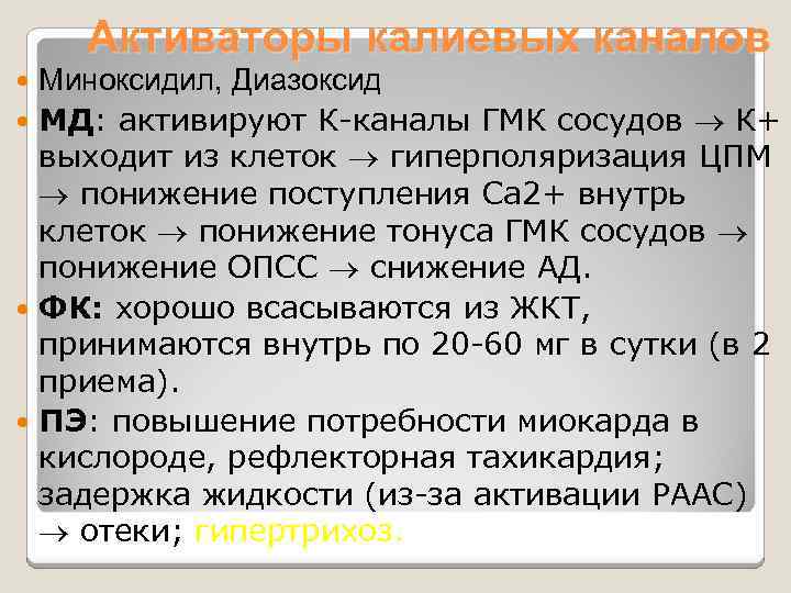 Активаторы калиевых каналов Миноксидил, Диазоксид МД: активируют К-каналы ГМК сосудов К+ выходит из клеток