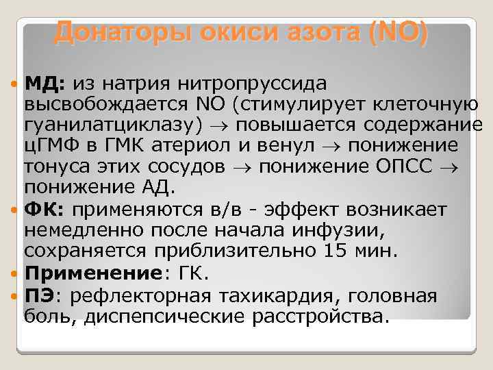 Донаторы окиси азота (NO) МД: из натрия нитропруссида высвобождается NO (стимулирует клеточную гуанилатциклазу) повышается