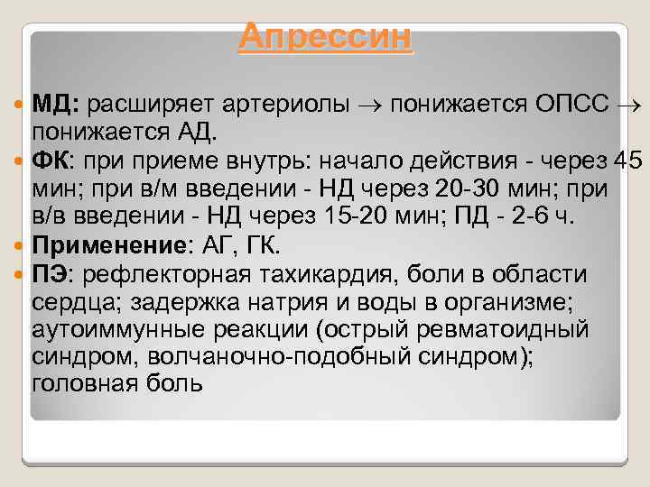 Апрессин МД: расширяет артериолы понижается ОПСС понижается АД. ФК: приеме внутрь: начало действия -