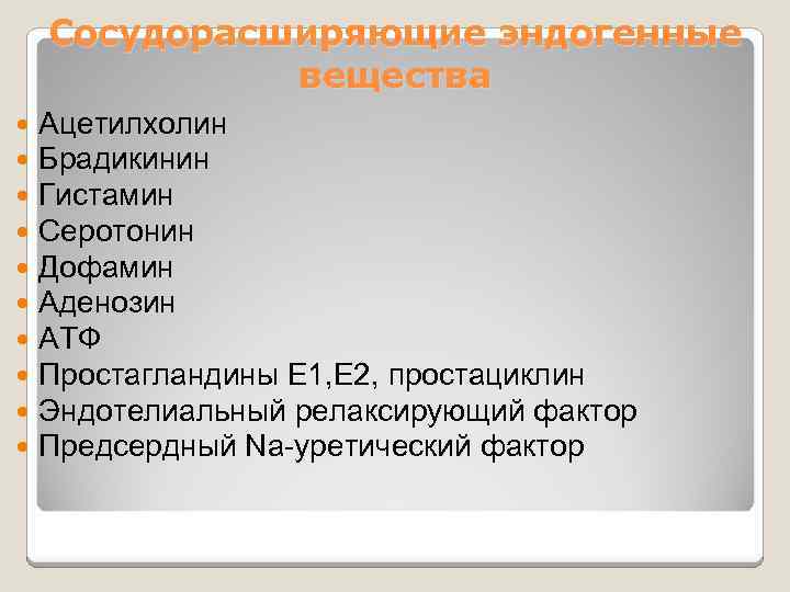 Сосудорасширяющие эндогенные вещества Ацетилхолин Брадикинин Гистамин Серотонин Дофамин Аденозин АТФ Простагландины Е 1, Е