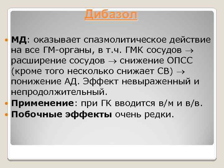 Дибазол МД: оказывает спазмолитическое действие на все ГМ-органы, в т. ч. ГМК сосудов расширение
